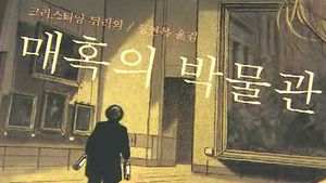 과거와 현재를 넘나드는 여행 '매혹의 박물관'