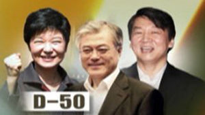 대선 D-50&hellip;朴-文-安, 표심 잡기 총력전