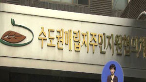 [수도권] 매립지 골프장 운영방식 갈등 일단락