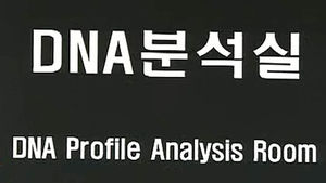 검&middot;경 DNA 정보 교류&hellip;'미제 사건' 잇단 해결