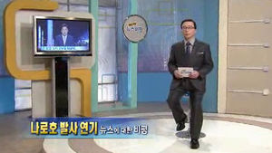 [뉴스비평] '나로호 발사 연기' 뉴스에 대한 비평