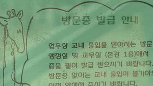 내년부터 외부인 학교 방문 시 출입증 받아야