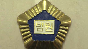 법원 "한총련 폐쇄 명령한 방통위 처분 적법"
