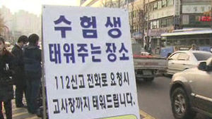"수능 날, 시험장 늦으면 112 전화 하세요"