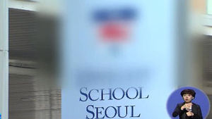 '외국인학교 부정입학' 학부모 무더기 기소
