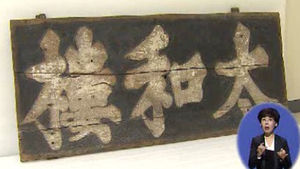 [울산] "태화루 현판, 1636년 전후 벌채 적송"