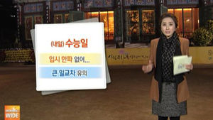 [날씨] 수능 하루 전, 입시 한파 없어요!