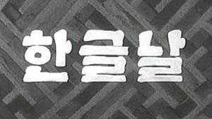 한글 교육 외국 학교 수 2년 새 274개교 늘었다