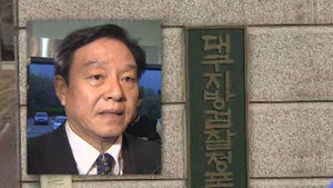 [대구] '제수 성추행 의혹' 김형태 의원 기소