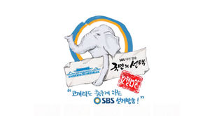 [영상] SBS 투표약속번호 캠페인 '코끼리 선거송' Ver.2