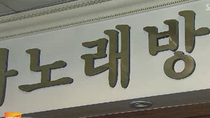 술 팔려고 허위로 업종 변경한 노래방 덜미