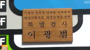 특검, 김윤옥 여사 측근 출금&hellip;수사 연장 요청