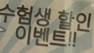 "300만 원 현금 드려요" 수험생 마케팅 봇물