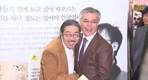 [영상] 문재인-이외수, 어색하단 말에 '와락'
