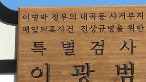 내곡동 특검, 사상 첫 청와대 압수수색 '초읽기'