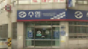 [광주] 수협, 신불자에게 100억 대 불법대출
