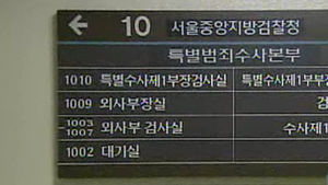 특임팀, '8억 검사' 오늘 소환&hellip;사전영장 방침