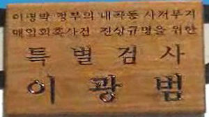 14일 내곡동 수사결과 발표&hellip;기소 대상자 선별
