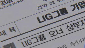 '사기성 기업어음' LIG 오너 일가 3명 기소
