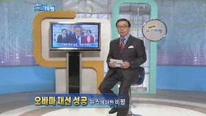 [뉴스비평] '오바마 재선 성공' 뉴스에 대한 비평