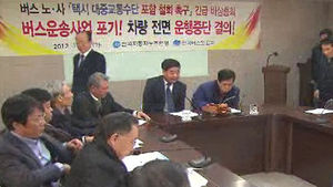 버스업계 파업 결의&hellip;22일 0시부터 운행 중단