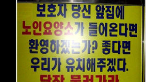 [취재파일] 노인 요양원 나가! 노인은 어디로 가란 말이요?