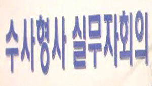 '검사 비리 수사' 검찰-경찰 협의 사실상 결렬