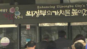 의정부시, 2013년도 제1단계 공공근로 모집