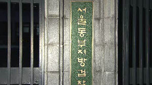 현직 검사, 여성 피의자와 추문&hellip;감찰 착수