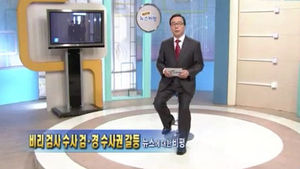 [뉴스비평] '비리 검사 검&middot;경 수사권 갈등' 뉴스에 대한 비평