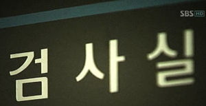 성추문 검사 구속영장 청구&hellip;'대가성 향응' 적용
