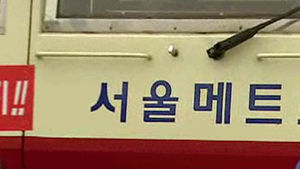 서울지하철 1&sim;4호선 11일 파업&hellip;오늘 최종 협상