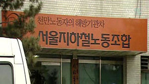 노사정 서울모델협의회, '파업예고' 서울메트로 노사 중재