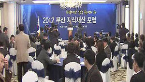 [부산] 2012 부산 지식재산 포럼 열려