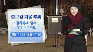[날씨] 올 첫 한파주의보 발령&hellip;낮부터 추위 주춤