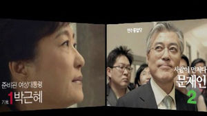 朴 "여성 후보"-文 "서민 후보" TV 광고 대결