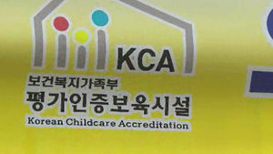 [취재파일] 복지부 인증 믿고 아이 맡겼더니&hellip;아동 학대?