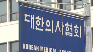 의협 "진주의료원 폐업, 부끄럽고 정의에 어긋나"