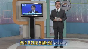 [뉴스비평] '안철수 후보 대선 불출마 선언' 뉴스에 대한 비평