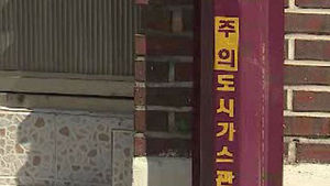 [광주] 담양&middot;영광 등지서 도시가스 사기 기승