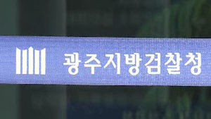[광주] '교비 횡령' 광양 모 대학 이사장 구속