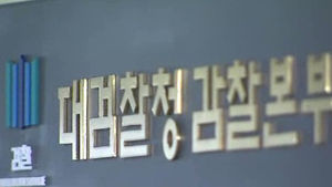 성추문 피해여성 사진유출 혐의 '검사 등 6명' 명단 통보