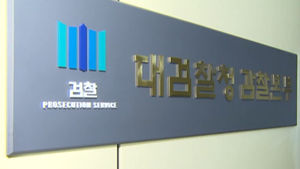 '알선 의혹' 검사 계좌추적&hellip;대검 차장&middot;중수부장 교체