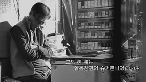 [그날의 의미 16편] 동네 슈퍼 사장님이 꿈꾸는 '슈퍼맨의 역습'