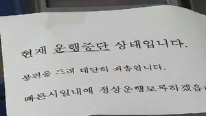 경전철 운행 중단&hellip;오전 운행 재개 불투명