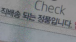 [취재파일] 못 믿을 해외구매 대행&hellip;탈세조사 착수