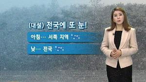 [날씨] 전국 많은 눈&hellip;주말 영하 12도 '추위 절정'