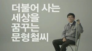 [그날의 의미 19편] 장애인 문형철씨의 '편견의 벽' 허물기