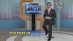 [뉴스비평] '한상대 검찰 총장 사퇴' 뉴스에 대한 비평