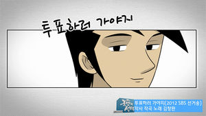 김창완 선거송과 인기 웹툰 '미생'의 만남 (장그래 편)